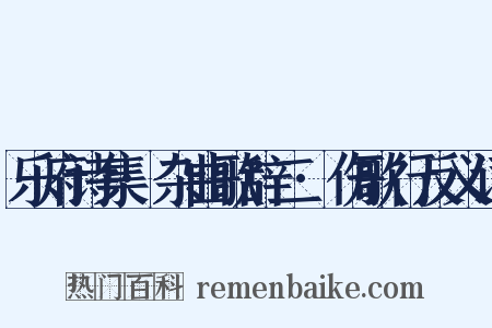 乐府诗集·杂曲歌辞二·伤歌行反义词是什么意思的图片